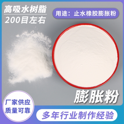 止水橡膠膨脹粉