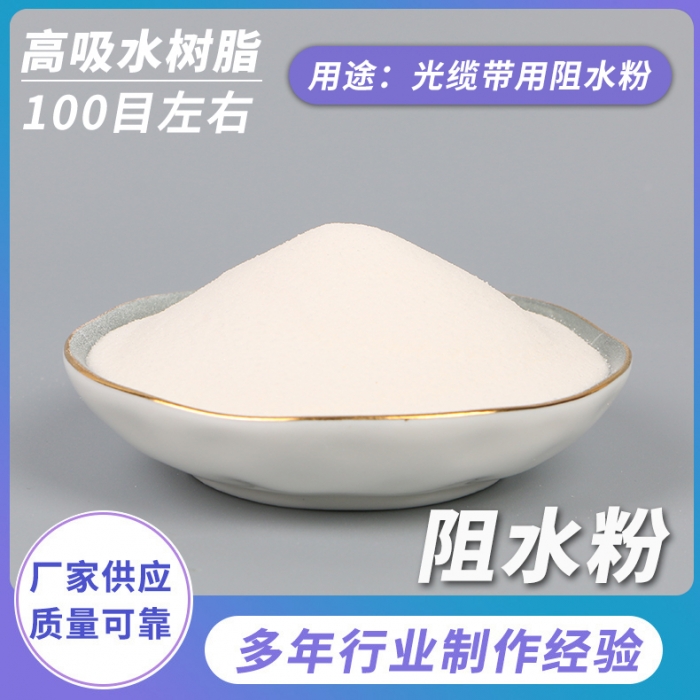 光纜帶用阻水粉